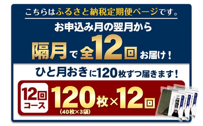 【全12回定期便】 訳あり 一番摘み 有明海産 海苔 120枚 《お申込み月翌月以降の出荷月から出荷開始》 熊本県産（有明海産） 海苔 定期便 全形40枚入り×3袋 長洲町隔月お届け 計1440枚---fn_ntei_r7_228000_120m_ev2mo12---