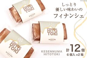 フィナンシェ KESENNUMA HITOTOKI 6個入×2箱 計12個 [紅梅 宮城県 気仙沼市 20564068] 菓子 洋菓子 お菓子 スイーツ 和菓子