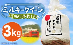 【令和6年産新米】【先行予約】ひかりファーム の ミルキークイーン 3kg《築上町》【ひかりファーム】 [ABAV002]