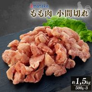  岩手で育てたフランス赤鶏 バラ もも肉 1.5kg (500g×3) 鶏肉 チキン 肉 にく 小間切 冷凍 小分け 赤鶏もも肉 冷凍もも肉 フランス赤鶏 鶏肉バラ 岩手県 大船渡市 [amatake009]