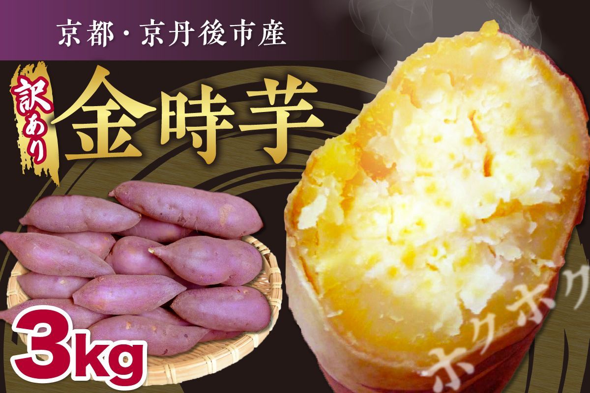 [先行予約]京都京丹後産さつまいも 訳あり 土付き 金時芋 3kg(2026年12月上旬〜発送) わけあり 訳有り ワケアリ 芋 国産 京丹後産 サツマイモ 薩摩芋 サツマ芋 さつま芋 きんとき 3キロ 農家応援 生産者応援