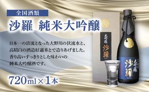 【H02006】沙羅　純米大吟醸（720ml）