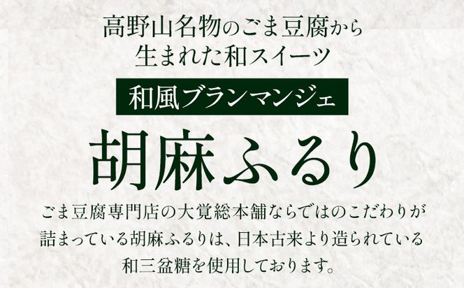 和風ブランマンジェ 胡麻ふるり 9個入り 株式会社大覚総本舗 《90日以内に出荷予定(土日祝除く)》和歌山県 豆腐 ごま豆腐 お菓子 生菓子 スイーツ 和菓子 2種　詰め合わせ 送料無料---wsh_daiburan_90d_22_13000_9c---