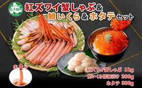 3095. 紅ズワイ 蟹しゃぶ ビードロ 1kg 鱒いくら醤油漬け 200g ホタテ 300g 紅ずわい 蟹 カニ 鱒 いくら イクラ ほたて 帆立 鍋 海鮮 送料無料 北海道 弟子屈町