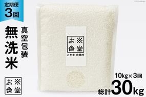 3回 定期便 米 無洗米 真空パック 10kg(2kg×5袋)×3回 総計30kg [お米食堂 富山県 舟橋村 57050112] お米 米 こめ コメ 白米 精米 ごはん 備蓄 長期保存 富山県産