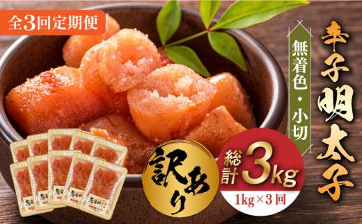 [全3回定期便][訳あり]辛子明太子 小切1kg(100g×10p)[築上町][株式会社MEAT PLUS][ABBP097]