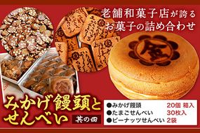 饅頭 まんじゅう みかげ饅頭 せんべい セット その4 金悦堂《30日以内に発送予定(土日祝除く)》みかげ饅頭 × 20個 たまごせんべい × 30枚 ピーナッツせんべい × 2袋 和菓子 お茶請け---124_74_30d_23_15000_4---