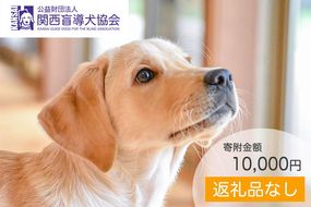 【返礼品なし】盲導犬の育成を応援しよう！（10,000円単位でご寄附いただけます。※3割を盲導犬育成に活用）