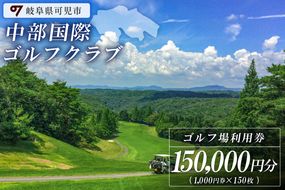 中部国際ゴルフクラブ利用券（150,000円分）【0037-007】