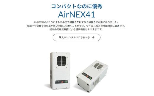 空気浄化装置 エアネックス41（白）最大15畳 除菌 脱臭