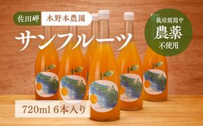 【栽培期間中農薬不使用】サンフルーツ ストレートジュース 720ml×6本入り ｜ 柑橘 みかん ミカン 蜜柑 フルーツ 果物 ギフト 贈り物 栽培期間 無農薬 愛媛県産　※離島への配送不可