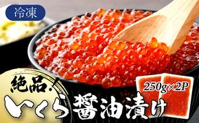 絶品!いくら醤油漬け 500g B-988