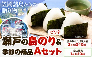 笠岡諸島からの贈り物「瀬戸の島のり(ピリ辛)」&季節の商品 Aセット---A-134---