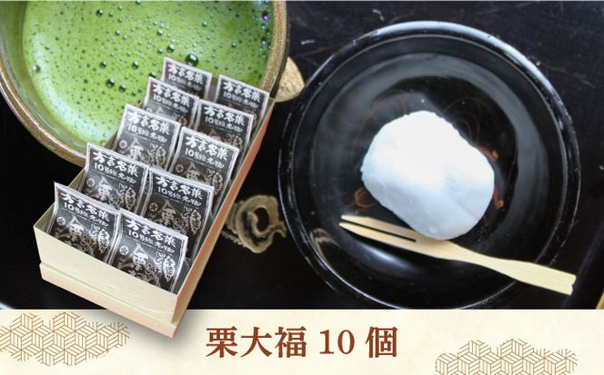 【老舗の菓子屋 鹿の子】方言銘菓「 栗大福 」10個《築上町》【有限会社　御菓子司　鹿の子】 [ABAC003]