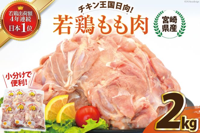 宮崎県産若鶏もも 2kg [エム・ティ・シー 宮崎県 日向市 452060681] 鶏肉 もも肉 小分け モモ肉 冷凍 九州 鳥肉 国産 肉