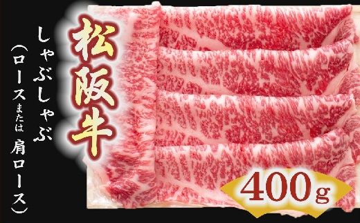 [3-5]松阪牛 しゃぶしゃぶ肉(ロースまたは肩ロース)400g