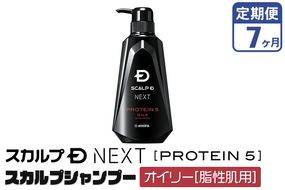 《定期便7ヶ月》スカルプDネクスト プロテイン5 スカルプシャンプー オイリー【脂性肌用】メンズシャンプー スカルプD 男性用シャンプー アンファー シャンプー コンディショナー 育毛 薄毛 頭皮 頭皮ケア 抜け毛 抜け毛予防 薬用 ヘアケア におい 匂い 臭い フケ かゆみ メントール 爽快|10_anf-010107