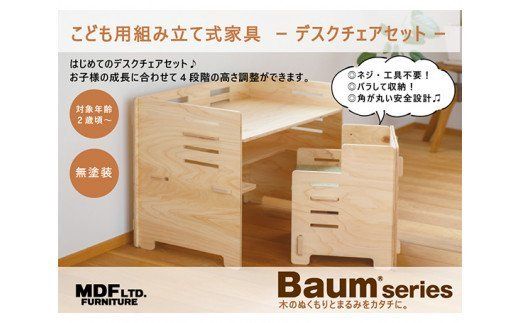 デスク チェア セット（無塗装）シートクッション付き [株式会社MDF 石川県 宝達志水町 38600749] 机 子ども おしゃれ 椅子 イス つくえ 学習机 シンプル