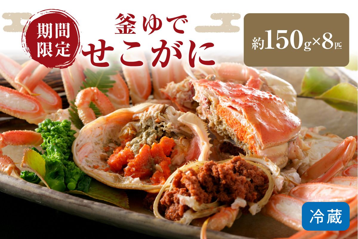 [11月発送]先行予約!山陰日本海冬の味覚 釜ゆでせこがに 150gサイズ8匹入り/北畿水産