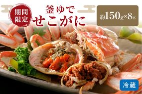 【11月発送】先行予約！山陰日本海冬の味覚　釜ゆでせこがに　150gサイズ8匹入り/北畿水産　HK00197