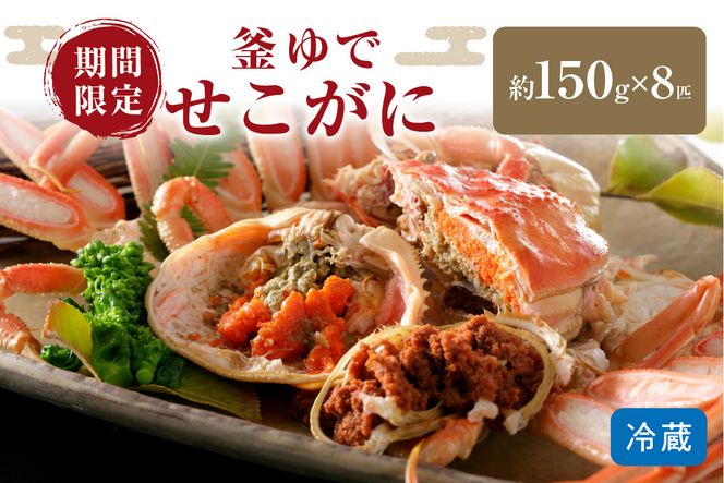 【12月発送】先行予約！山陰日本海冬の味覚　釜ゆでせこがに　150gサイズ8匹入り/北畿水産　HK00198