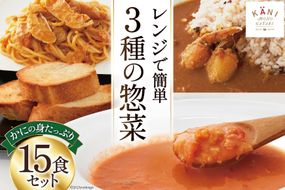 かに かにの身たっぷりのビスク カレー パスタソース 15食セット [カネダイ 宮城県 気仙沼市 20564342] 化学調味料無添加 かに 蟹 まるずわい 