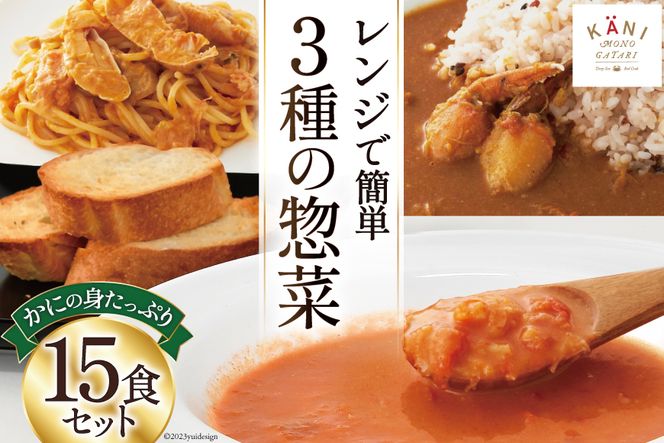 かに かにの身たっぷりのビスク カレー パスタソース 15食セット 化学調味料無添加 かに 蟹 まるずわい / 株式会社カネダイ / 宮城県 気仙沼市 [20561288]