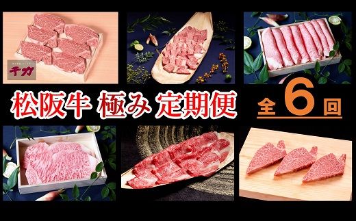 [30-20]12月末受付終了!松阪牛極み定期便6回(翌年2〜7月に毎月お届け)
