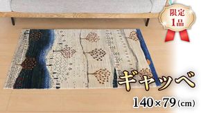 【限定1品】ギャッベ ルリバフ 140×79cm 手織り 最高級 天然 ウール100% 草木染 リビングサイズ おしゃれ かわいい モダン 北欧 ラグ 絨毯 マット (HM-10880） ラグマット カーペット ギャベ 床暖房対応 ホットカーペット対応 [BP218-NT]