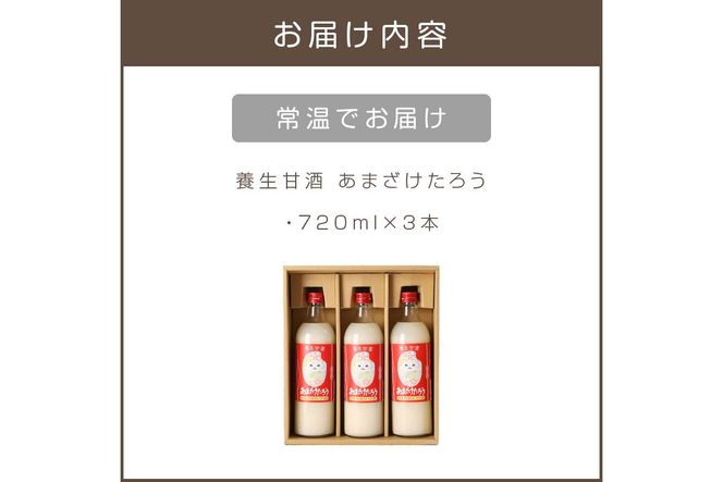 【A7-028】養生甘酒 あまざけたろう ノンアルコール 砂糖未使用
