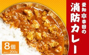 幸田 消防カレー 200g×8個入り レトルトカレー カレー 小麦粉不使用