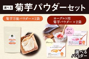 選べる菊芋パウダーセット 選べるヨーグルト用菊芋パウダー【プレーン&ビーツ】《30日以内に出荷予定(土日祝除く)》熊本県 大津町 菊芋パウダー 菊芋 FSSC22000取得 ビーツ ヨーグルト用 株式会社阿蘇自然の恵み総本舗---so_shpow_30d_23_14000_3p_pb---