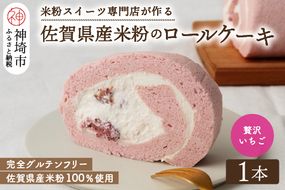 【プレミアム米粉ロールケーキ】贅沢いちごロール 【グルテンフリー 保存料不使用 贈り物 お歳暮 お中元 お祝】(H053217)