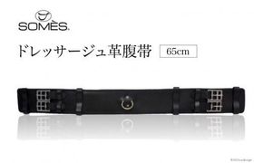SOMES　Reiz　ドレッサージュ革腹帯（65cm）（ブラック） [ソメスサドル 北海道 砂川市 12260010] 