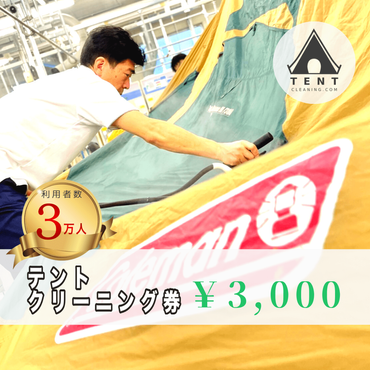 テントクリーニング券3,000円分 FBX001