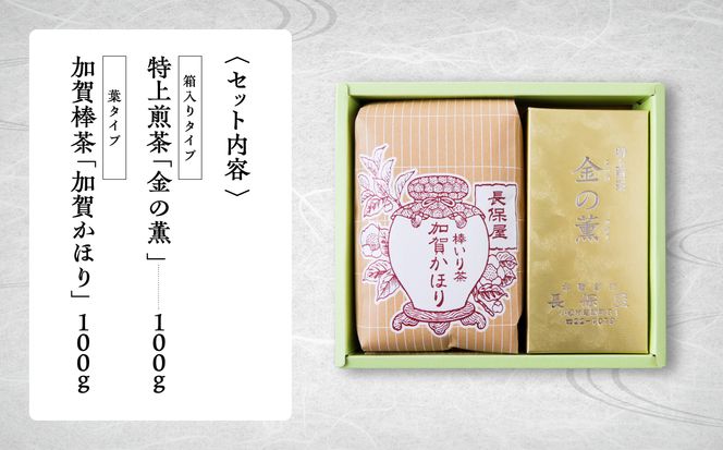 【「加賀茶」の元祖！】特上煎茶 金（こがね）の薫＆加賀かほりセット 010002