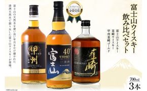 富士山 ウイスキー 飲み比べ 3本セット [サン.フーズ 山梨県 韮崎市 20741851] 酒 ハイボール 飲み比べ アルコール