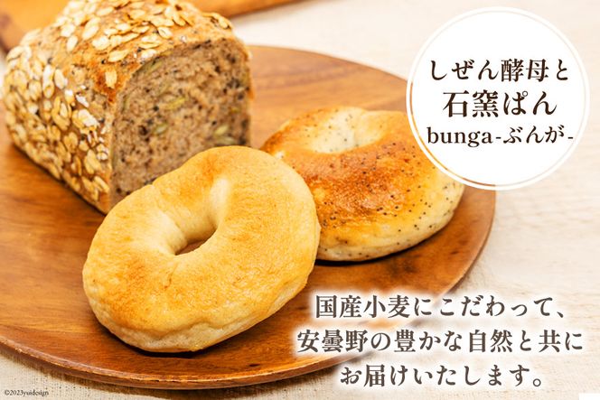 パン ハードパン 3種 & ベーグル 5種 セット 計8個 [しぜん酵母と石窯ぱん bungaーぶんがー 長野県 池田町 48110767] 手作りパン 天然酵母 自家製酵母 窯焼きパン 長野県産