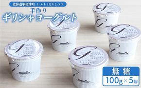 北海道中標津町　「手作り」でお届けする濃厚なギリシャヨーグルト（無糖）100g×５個 計500g【1116801】