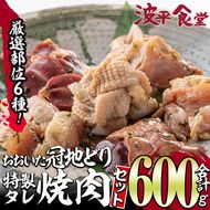 おおいた 冠地どり 厳選部位 6種 食べ比べ 特製 塩麹もみだれ 焼肉セット (合計600g・6種×各100g) 国産 大分県産 鶏肉 もも 砂肝 羽衣 軟骨 皮 レバー 小分け 冷凍 おつまみ 詰め合わせ 【FZ002】【波平食堂】