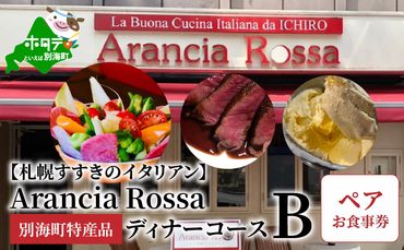 【札幌すすきのイタリアン】Arancia Rossa 別海町特産品ディナーコースB ペアお食事券