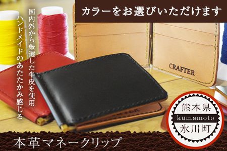 「CRAFTER」本革マネークリップ 熊本県氷川町産[受注生産につき90日以内に順次出荷]