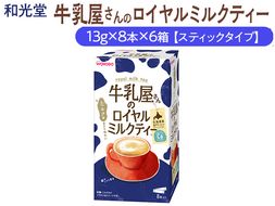 和光堂 牛乳屋さんのロイヤルミルクティー 13g×8本×6箱【スティックタイプ】◇