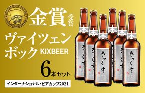 099H019 KIX BEER６本セット（ヴァイツェンボック）【クラフトビール ビール お酒 地ビール びーる 瓶ビール 泉佐野ブルーイング】