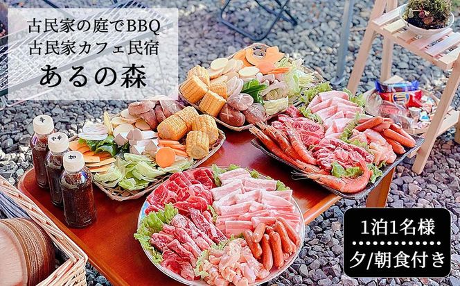 古民家お庭でBBQ 古民家カフェ民宿 Aru no mori 宿泊券 V-zz-A14A