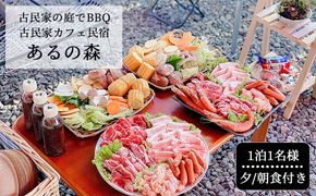 古民家お庭でBBQ 古民家カフェ民宿 Aru no mori 宿泊券