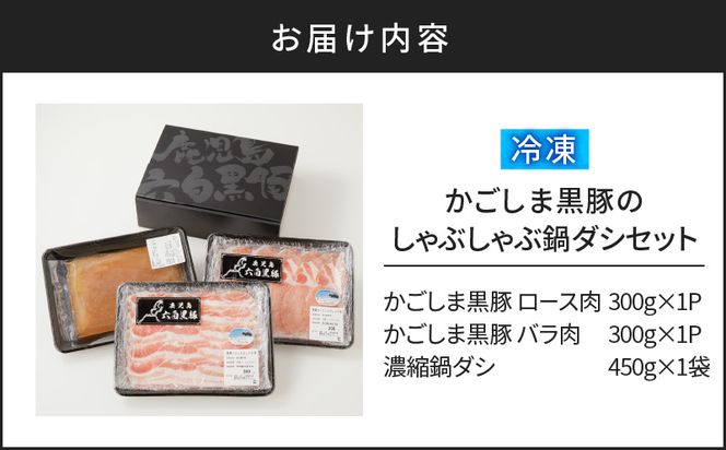 【10営業日以内に発送】かごしま黒豚 しゃぶしゃぶ鍋ダシセット　K091-006