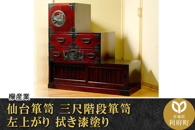 仙台箪笥 仙台箪笥/和箪笥 令和5年6月末まで
