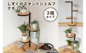 しずくのスタンドシェルフ 3段タイプ ナチュラル（天然木/完成品） [新星金属製作所 大阪府 守口市 20940977] 