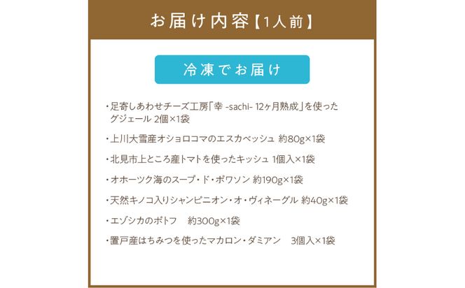 オホーツクで獲れたエゾシカのポトフディナーセット 1人前 ( セット ディナー ポトフ エゾシカ 北海道 北見市 フレンチディナー 自宅ディナー レア食材 )【140-0012】